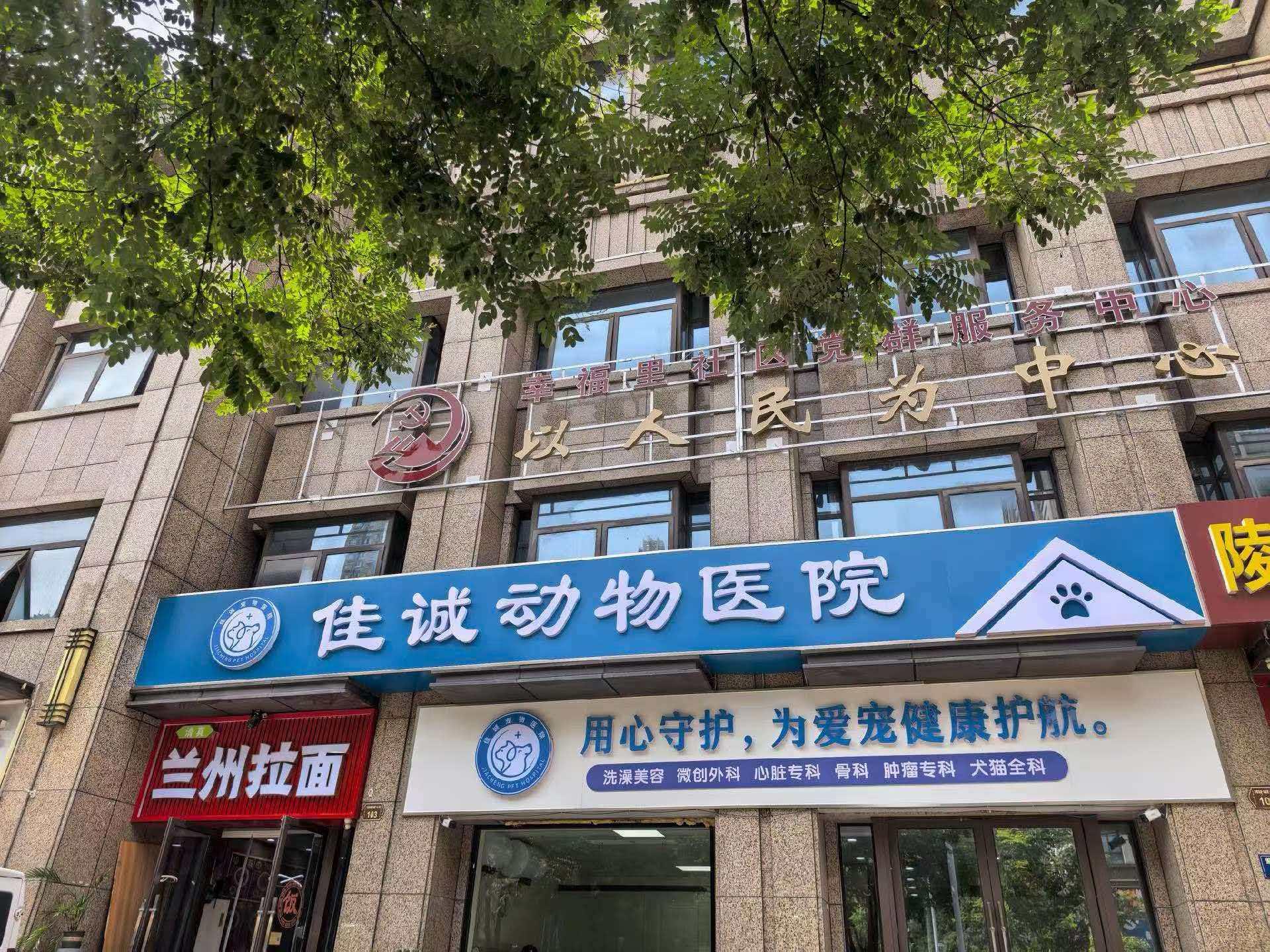 佳诚动物医院淮安线上分站